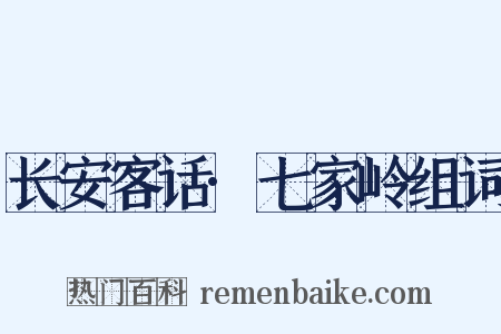 长安客话·七家岭组词是什么意思的图片